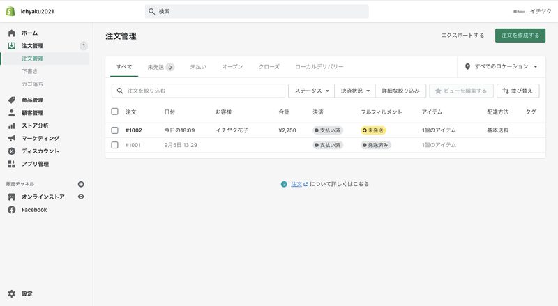 次にShopifyの管理画面に戻り、「注文管理」から発送処理を行います。注文管理画面では、いつ誰が何を買ったのか、支払いや配送の状況を確認することができます。