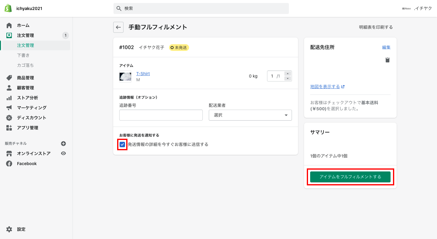 次の画面で「発送情報の詳細を今すぐお客様に送信する」にチェックを入れると、商品を購入した顧客にメールで追跡番号が送られます。

全ての情報入力が完了したら「アイテムをフルフィルメントする」をクリックして完了です。
