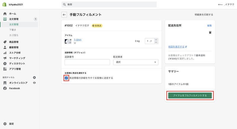 次の画面で「発送情報の詳細を今すぐお客様に送信する」にチェックを入れると、商品を購入した顧客にメールで追跡番号が送られます。
全ての情報入力が完了したら「アイテムをフルフィルメントする」をクリックして完了です。