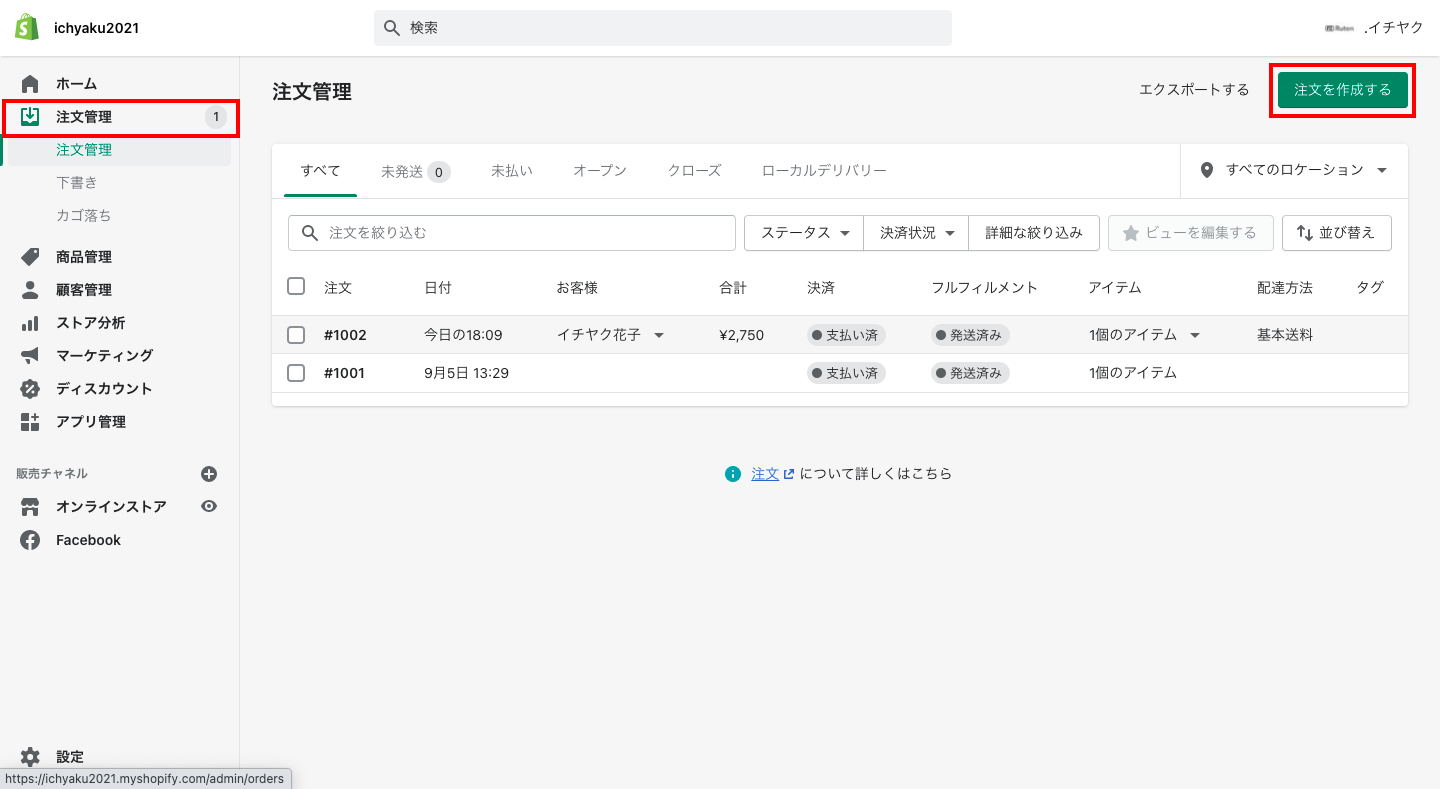 代金引換に関しては、「注文完了画面」と「注文完了の通知メール」を確認することができます。

まず、Shopifyの管理画面から「注文管理 > 注文を作成する」をクリックします。
