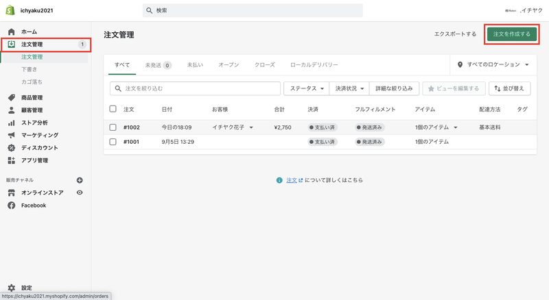 代金引換に関しては、「注文完了画面」と「注文完了の通知メール」を確認することができます。
まず、Shopifyの管理画面から「注文管理 > 注文を作成する」をクリックします。
