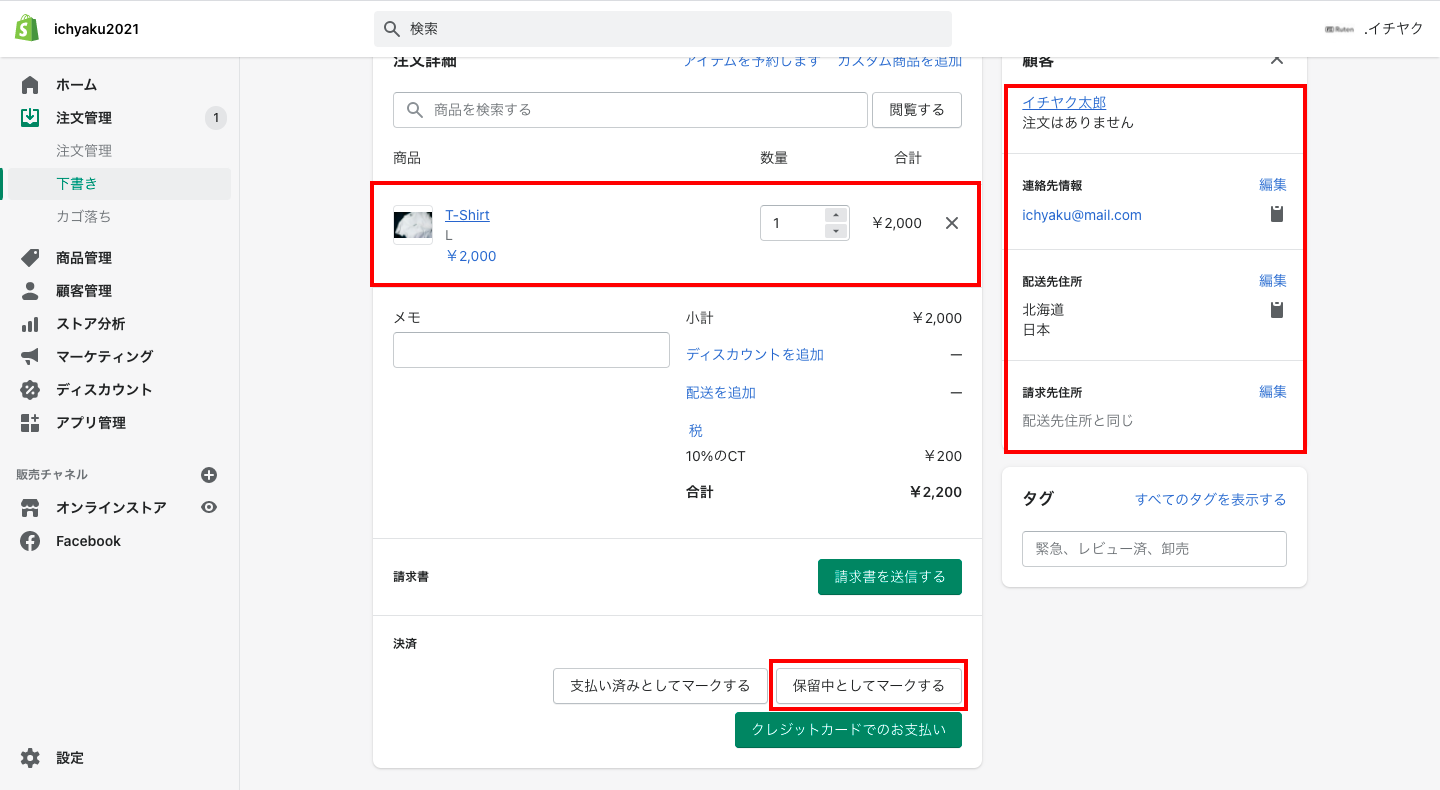 「商品」と「顧客」を選択します。顧客の選択では自分のアカウントを作成して指定してください。(※メールアドレスの入力は必須です)
これらの選択ができれば、「保留中としてマークする」をクリックします。
