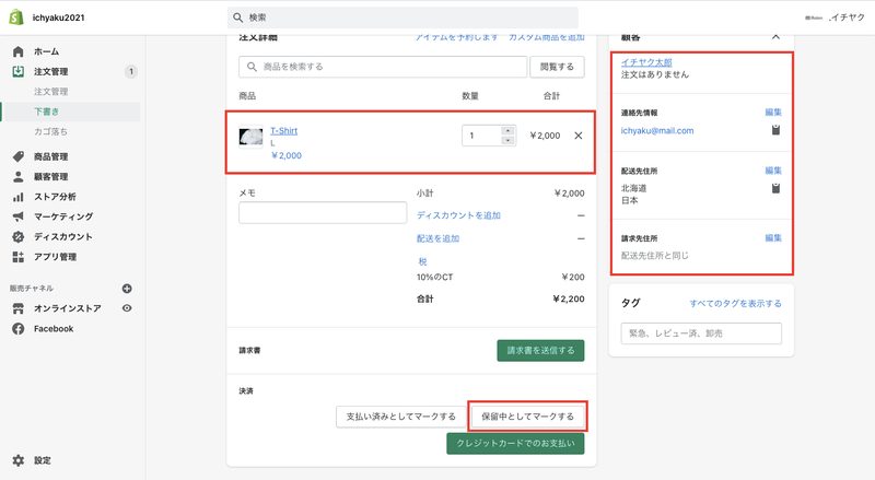 「商品」と「顧客」を選択します。顧客の選択では自分のアカウントを作成して指定してください。(※メールアドレスの入力は必須です)
これらの選択ができれば、「保留中としてマークする」をクリックします。