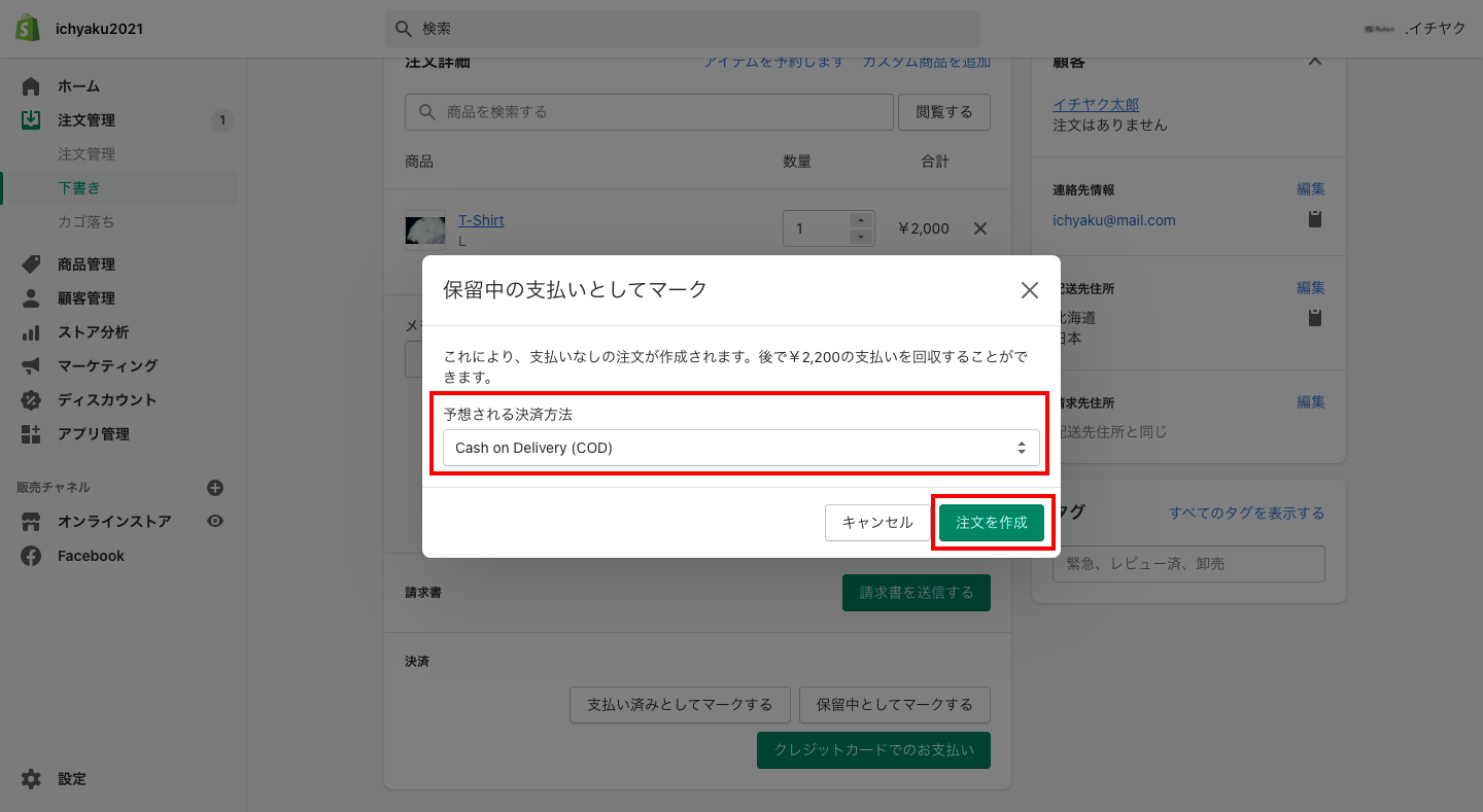 ポップアップが表示されるので、「Cash On Delivery (COD)」を選択して「注文を作成」をクリックします。これで代金引換の注文が作成されました。