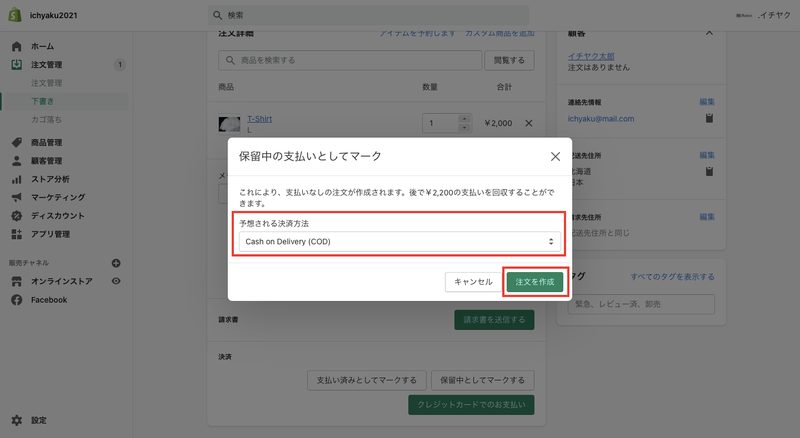 ポップアップが表示されるので、「Cash On Delivery (COD)」を選択して「注文を作成」をクリックします。これで代金引換の注文が作成されました。