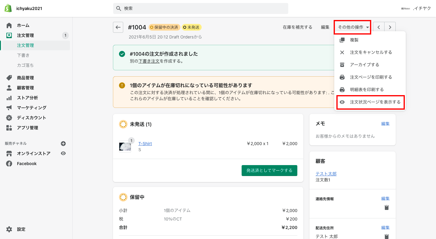 作成した代金引換の注文の詳細画面から「その他の操作 > 注文状況ページを表示する」をクリックすると、注文完了時に表示される画面を確認することができます。