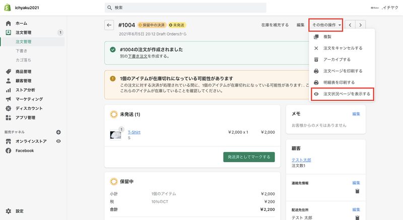 作成した代金引換の注文の詳細画面から「その他の操作 > 注文状況ページを表示する」をクリックすると、注文完了時に表示される画面を確認することができます。