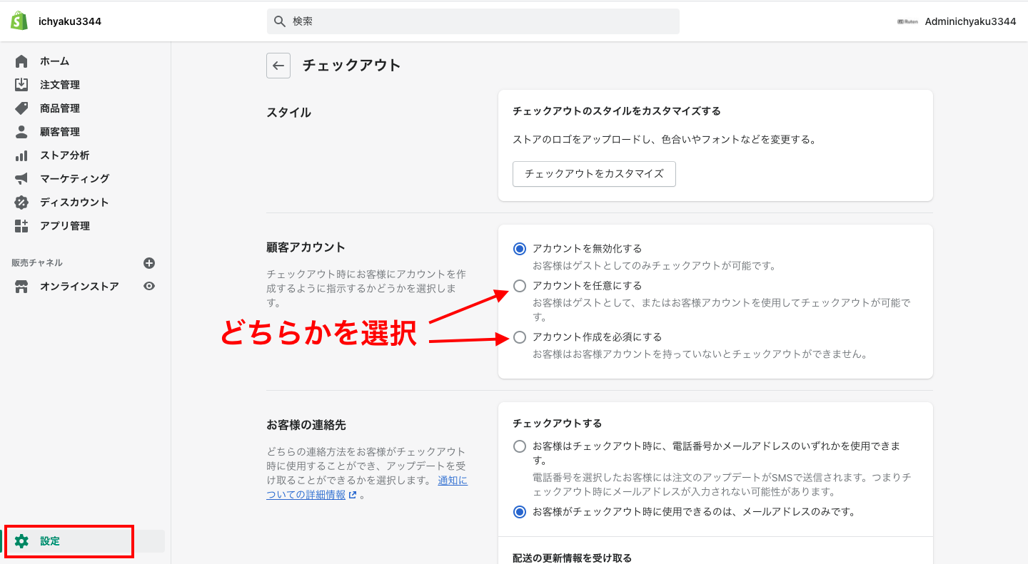 そのため、まず最初にShopifyの管理画面から「設定 > チェックアウト」をクリックし、顧客アカウントの欄で「アカウントを任意にする」か「アカウント作成を必須にする」を選択して保存してください。
