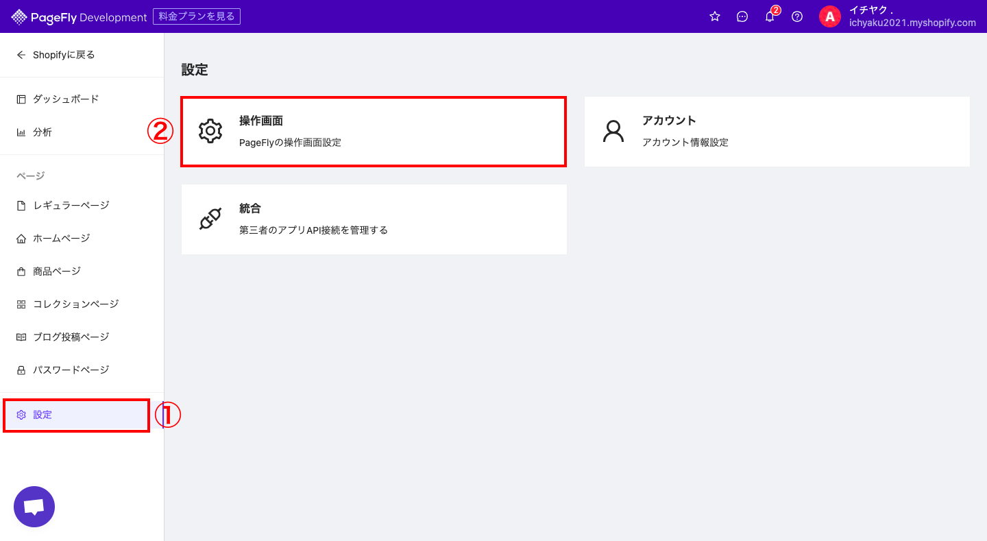アプリのインストールが完了したら、最初に日本語に設定します。管理画面から「設定 > 操作画面」をクリックします。