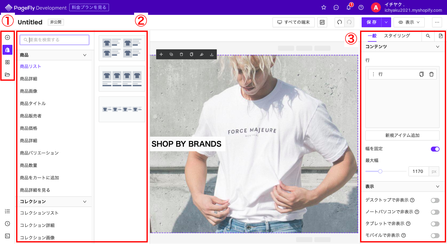 ①追加する要素のタイプを選択します。各アイコンは上から順に「要素追加」「Shopifyの要素追加」「外部サービスの要素追加」「セクションを追加」です。
②追加する要素を選択し、画面中央ドラッグ&ドロップで追加します。
③ページに追加した要素の細かな編集を行います。