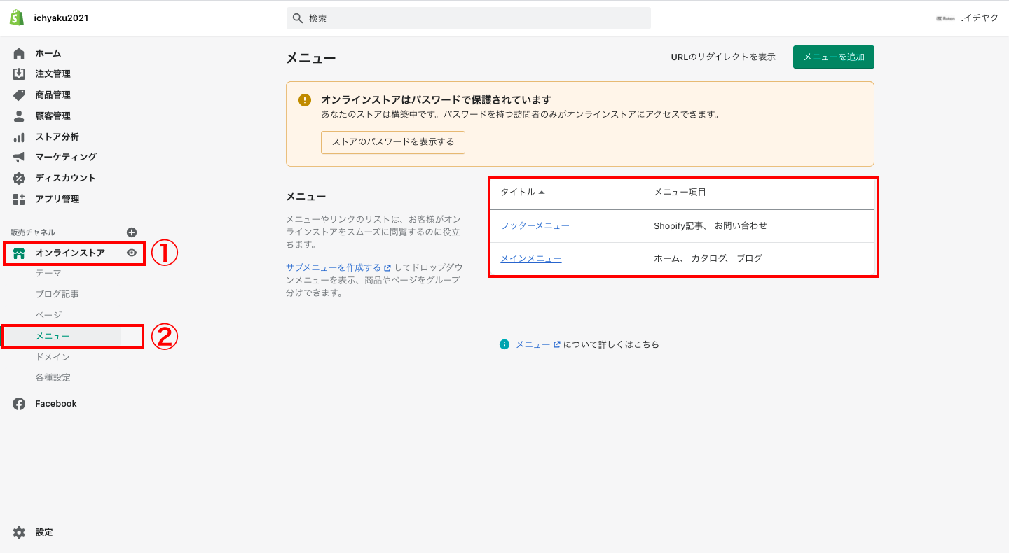 次に、Shopifyの管理画面から「オンラインストア > メニュー」をクリックします。メインメニューあるいはフッターのどちらか追加したいメニューバーを選択します。

