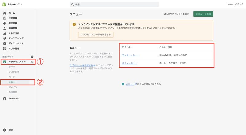 次に、Shopifyの管理画面から「オンラインストア > メニュー」をクリックします。メインメニューあるいはフッターのどちらか追加したいメニューバーを選択します。