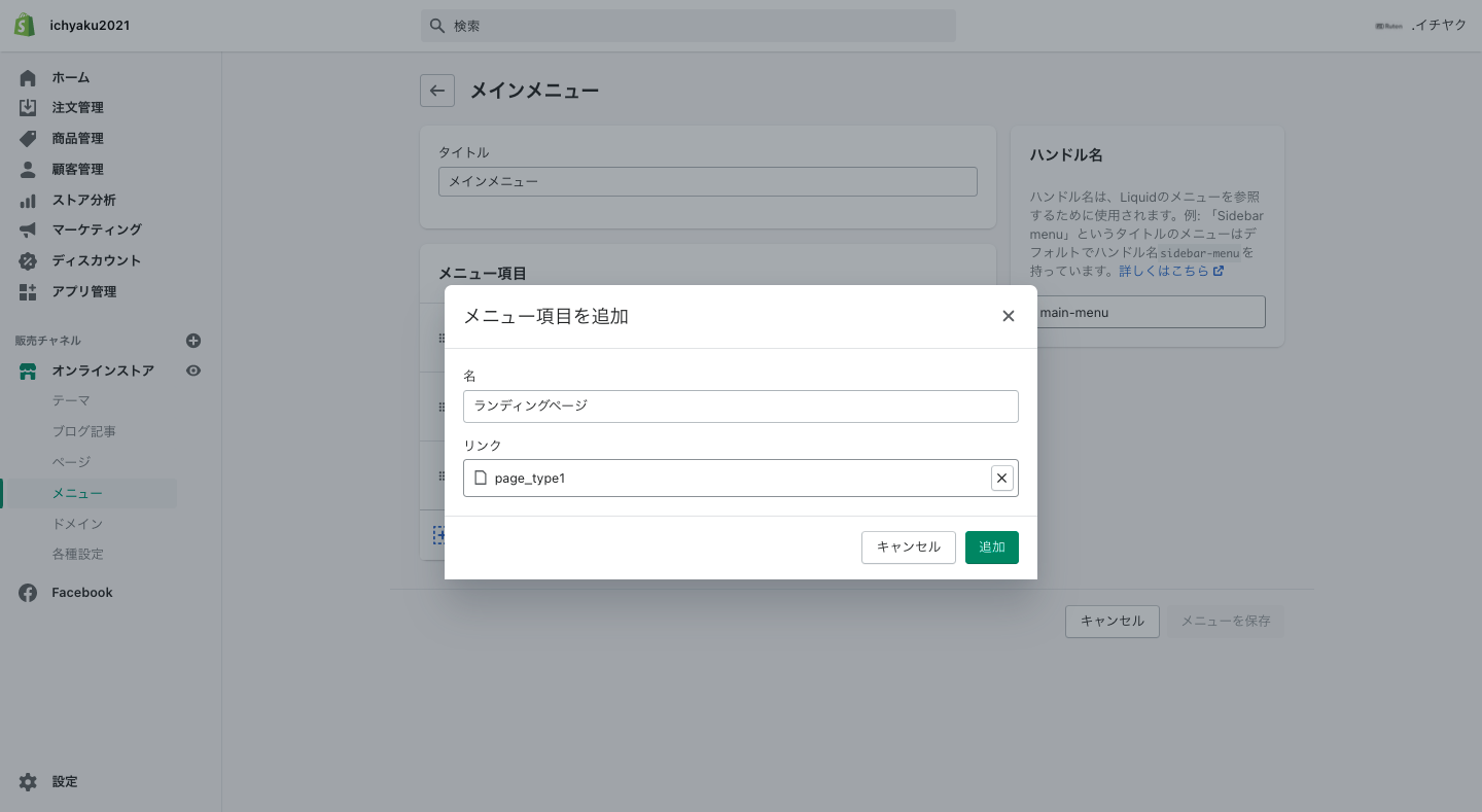 「メニュー項目を追加」をクリックし、表示されるポップアップで、メニューのタイトルと、リンク(作成したページ)の指定をします。
リンクの欄では「ページ > (作成したページのタイトル)」を選択します。
