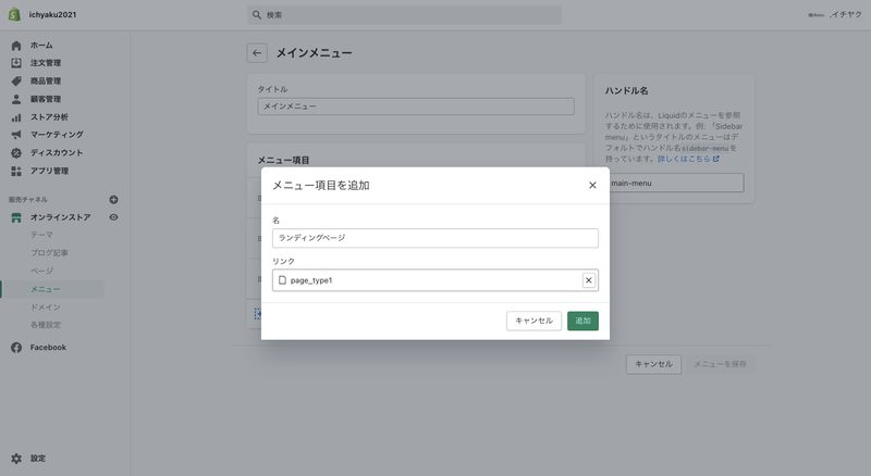 「メニュー項目を追加」をクリックし、表示されるポップアップで、メニューのタイトルと、リンク(作成したページ)の指定をします。
リンクの欄では「ページ > (作成したページのタイトル)」を選択します。
