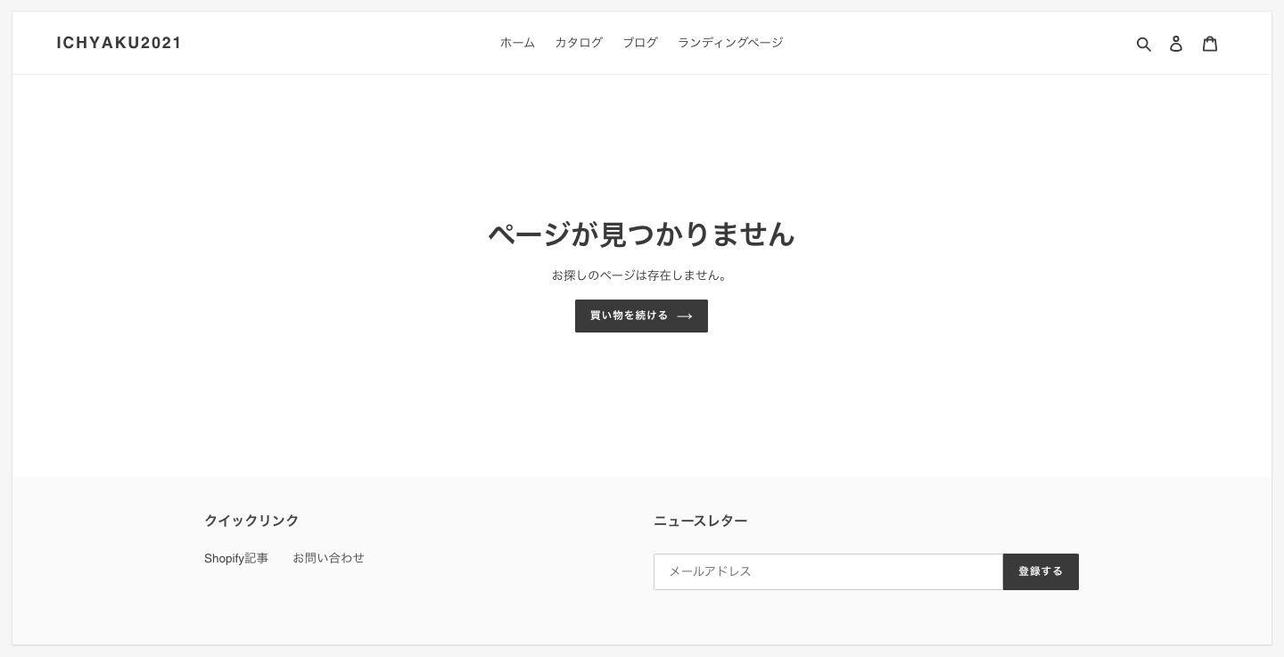 404ページは、存在しないページを顧客が開いた際にエラーを伝えるページです。