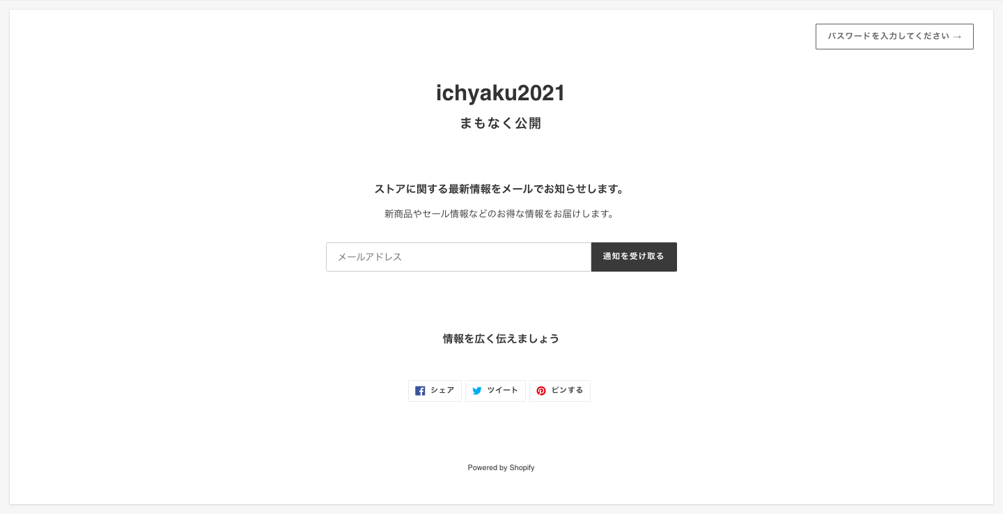 パスワードページは、パスワードの設定やメール配信の受取り登録ができるページです。会員登録をしている顧客が特に利用します。