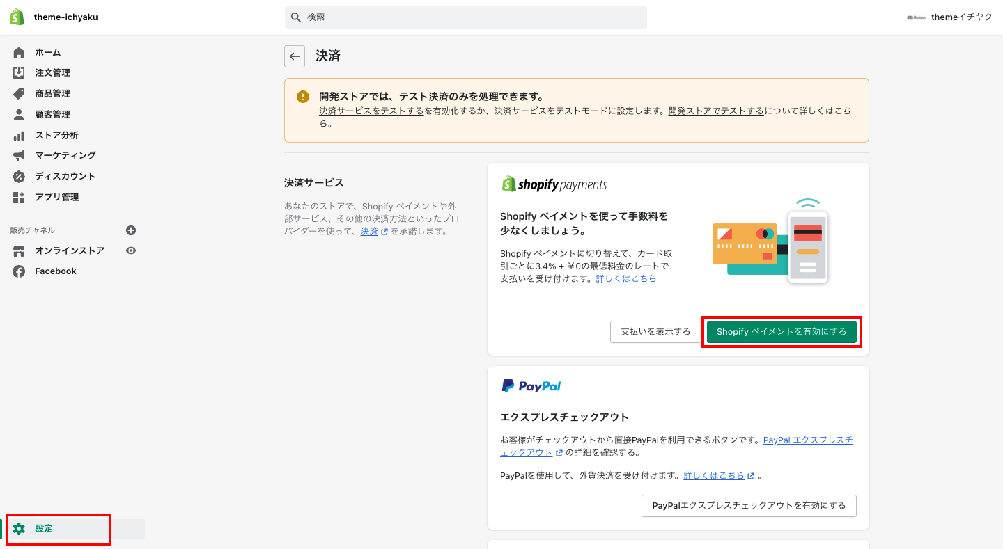 Shopifyの管理画面から「設定 > 決済」をクリックします。
画面上部にあるShopify Paymentsの欄で「Shopifyペイメントを有効にする」をクリックします。
