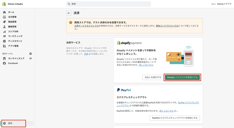 Shopifyの管理画面から「設定 > 決済」をクリックします。
画面上部にあるShopify Paymentsの欄で「Shopifyペイメントを有効にする」をクリックします。
