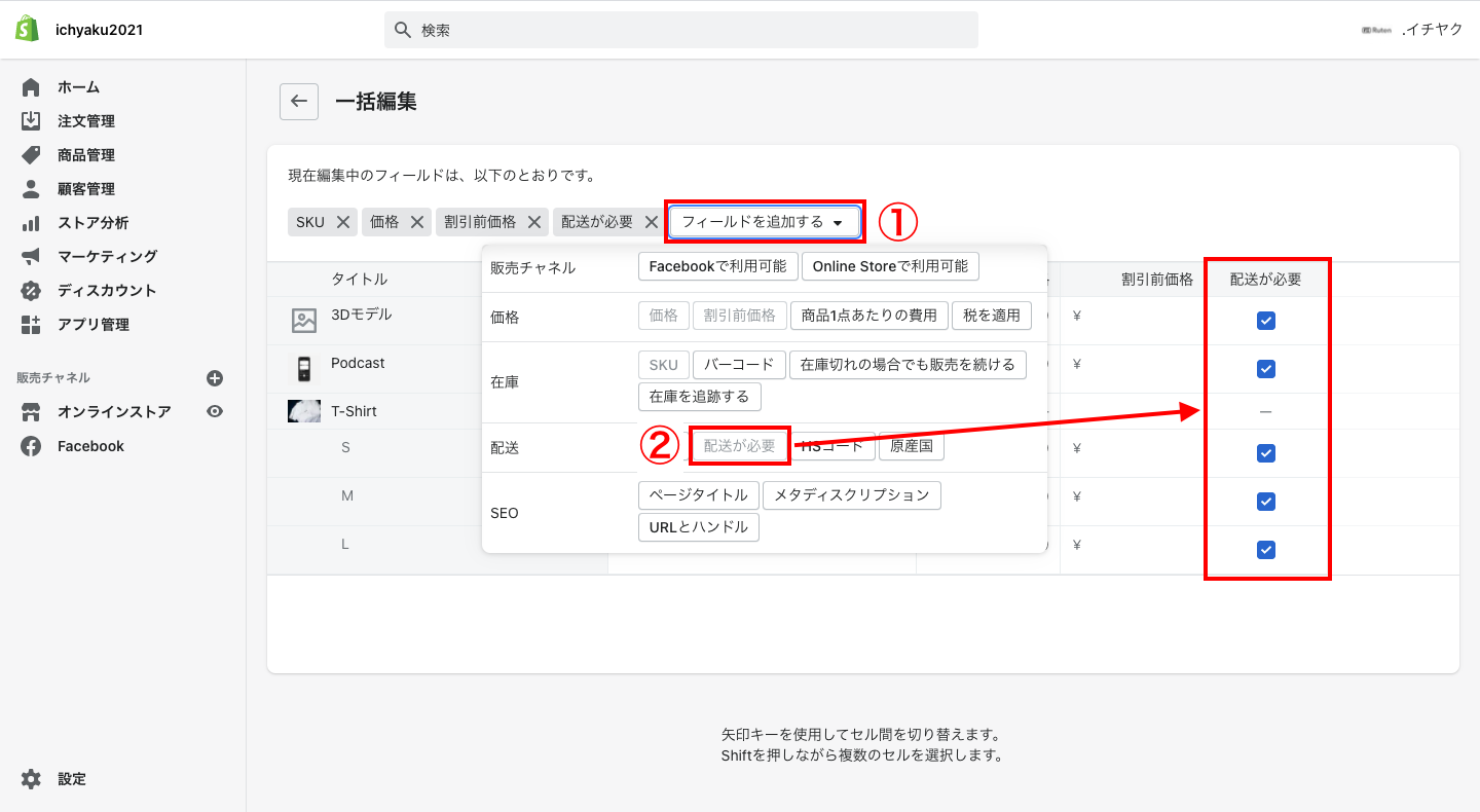 商品一覧から対象の商品のチェックボックスにチェックを入れます。「商品を編集する」をクリックし、「フィールドを追加する」から「配送が必要」を選択します。
配送のフィールドが表示されるので、チェックを外すと配送が不要な商品として登録されます。 