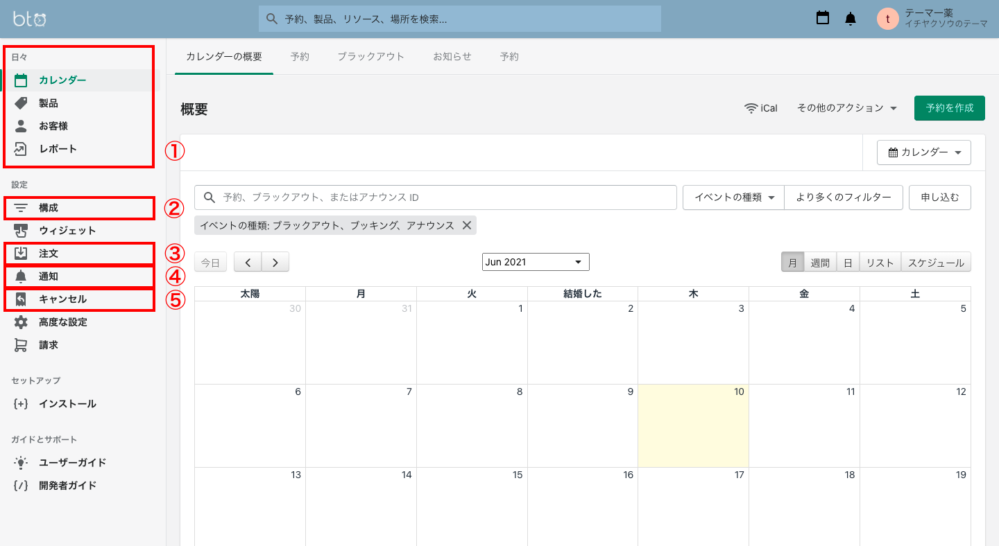 ①DAY TO DAYの欄では予約に関しての情報を確認することができます。各項目は上から順に「予約管理」「商品管理」「顧客管理」「レポート」です。
②Configurationは、スタッフアカウントやロケーション、営業時間など細かな詳細を設定することができます。
③Ordersは、複数予約や注文処理の設定を行います。
④Notificationsは、注文時のメール通知や、予約直前のリマインド通知の設定を行います。
⑤Cancellationsは、キャンセルについて設定することができます。
また、Installationでは新たな予約フォームを作成することができます。なので、商品ごとに別の予約フォームを設定することも可能です。
