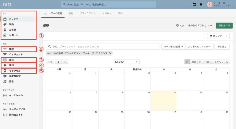①DAY TO DAYの欄では予約に関しての情報を確認することができます。各項目は上から順に「予約管理」「商品管理」「顧客管理」「レポート」です。
②Configurationは、スタッフアカウントやロケーション、営業時間など細かな詳細を設定することができます。
③Ordersは、複数予約や注文処理の設定を行います。
④Notificationsは、注文時のメール通知や、予約直前のリマインド通知の設定を行います。
⑤Cancellationsは、キャンセルについて設定することができます。
また、Installationでは新たな予約フォームを作成することができます。なので、商品ごとに別の予約フォームを設定することも可能です。