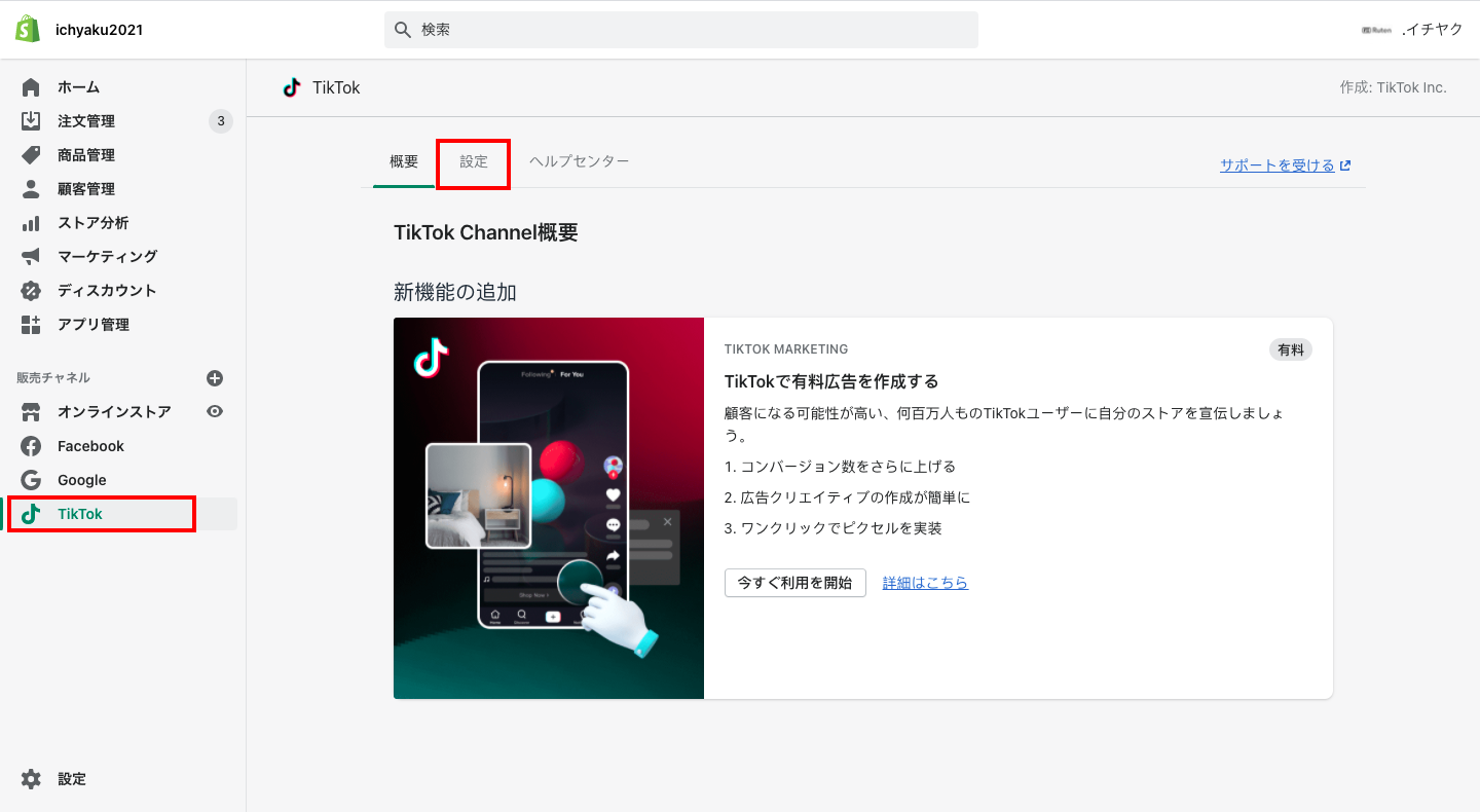 そうすると、Shopifyの販売チャネルにTikTokが追加されます。TikTokを開き、メニューの「設定」をクリックします。