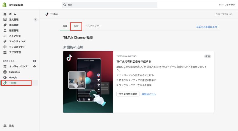 そうすると、Shopifyの販売チャネルにTikTokが追加されます。TikTokを開き、メニューの「設定」をクリックします。