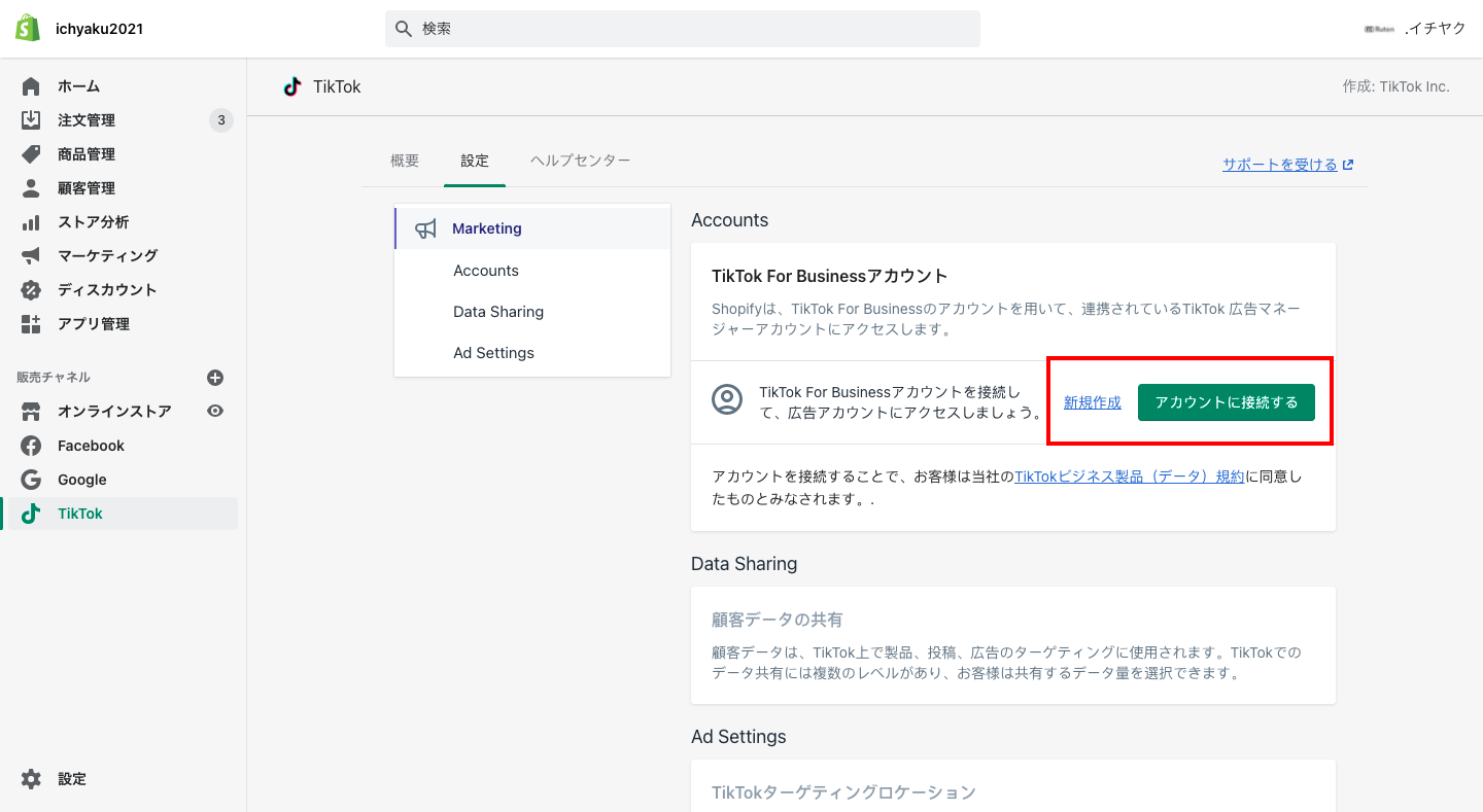 次に、「新規作成」からTikTok For Businessのアカウントを作成します。既にアカウントを持っている方は「アカウントに接続する」をクリックします。
※1つのTikTok For Businessアカウントを複数のショップに連携することはできません。
