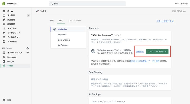 次に、「新規作成」からTikTok For Businessのアカウントを作成します。既にアカウントを持っている方は「アカウントに接続する」をクリックします。
※1つのTikTok For Businessアカウントを複数のショップに連携することはできません。
