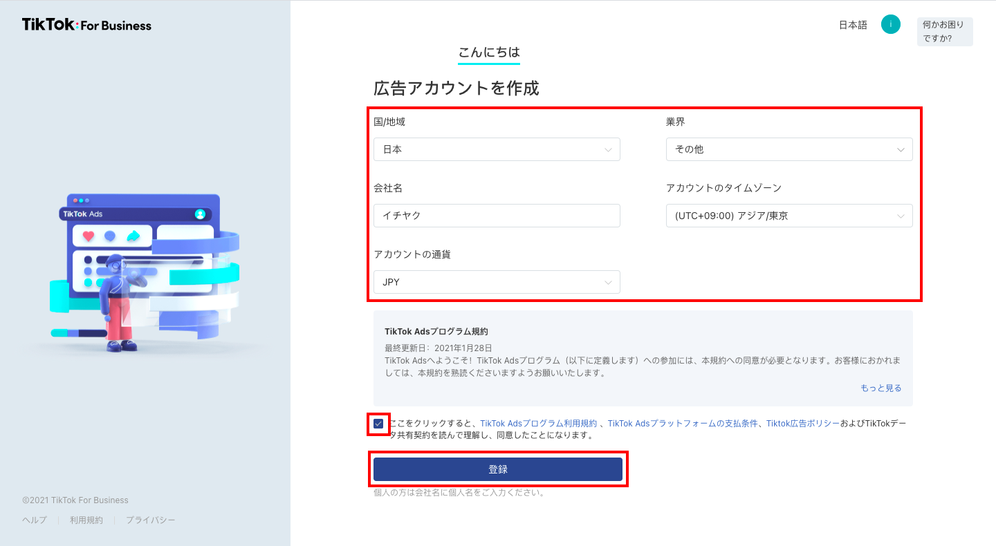 TikTok For Businessのアカウント登録のページが別のタブで表示されるので、各項目に必要な情報を入力し、利用規約に同意して「登録」をクリックします。
