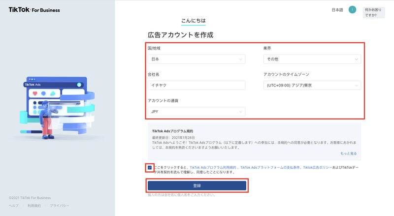 TikTok For Businessのアカウント登録のページが別のタブで表示されるので、各項目に必要な情報を入力し、利用規約に同意して「登録」をクリックします。

