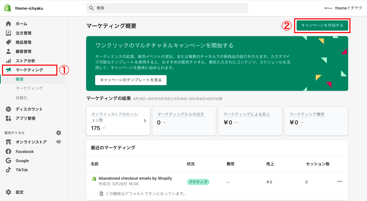 Shopifyのメニュー欄にある「マーケティング」もしくは、「TikTokチャネル」からTikTok広告を出稿することができます。では、Shopifyの管理画面から「マーケティング > 概要 > キャンペーンを作成する」をクリックします。
