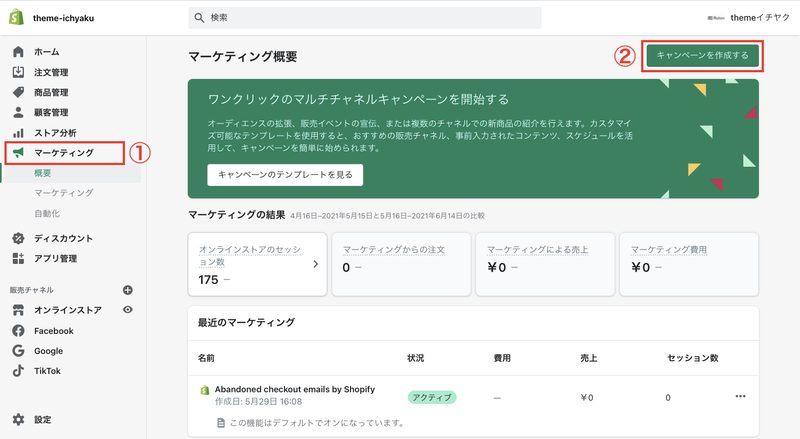 Shopifyのメニュー欄にある「マーケティング」もしくは、「TikTokチャネル」からTikTok広告を出稿することができます。では、Shopifyの管理画面から「マーケティング > 概要 > キャンペーンを作成する」をクリックします。

