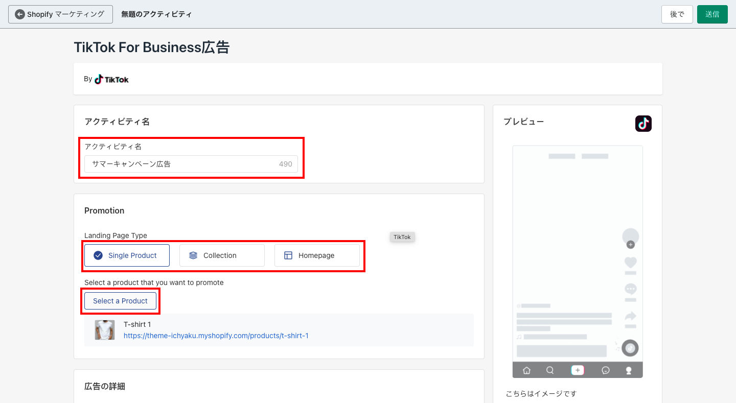 アクティビティ名には、管理上のキャンペーン名を入力します。
プロモーションではTikTokに表示される広告をユーザーがクリックした際に遷移する先のページを選択します。商品やコレクション、ホームページからページを選び、商品やコレクションの場合は、該当の商品やコレクションを選択します。
