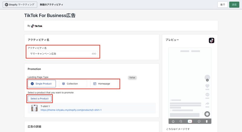 アクティビティ名には、管理上のキャンペーン名を入力します。
プロモーションではTikTokに表示される広告をユーザーがクリックした際に遷移する先のページを選択します。商品やコレクション、ホームページからページを選び、商品やコレクションの場合は、該当の商品やコレクションを選択します。

