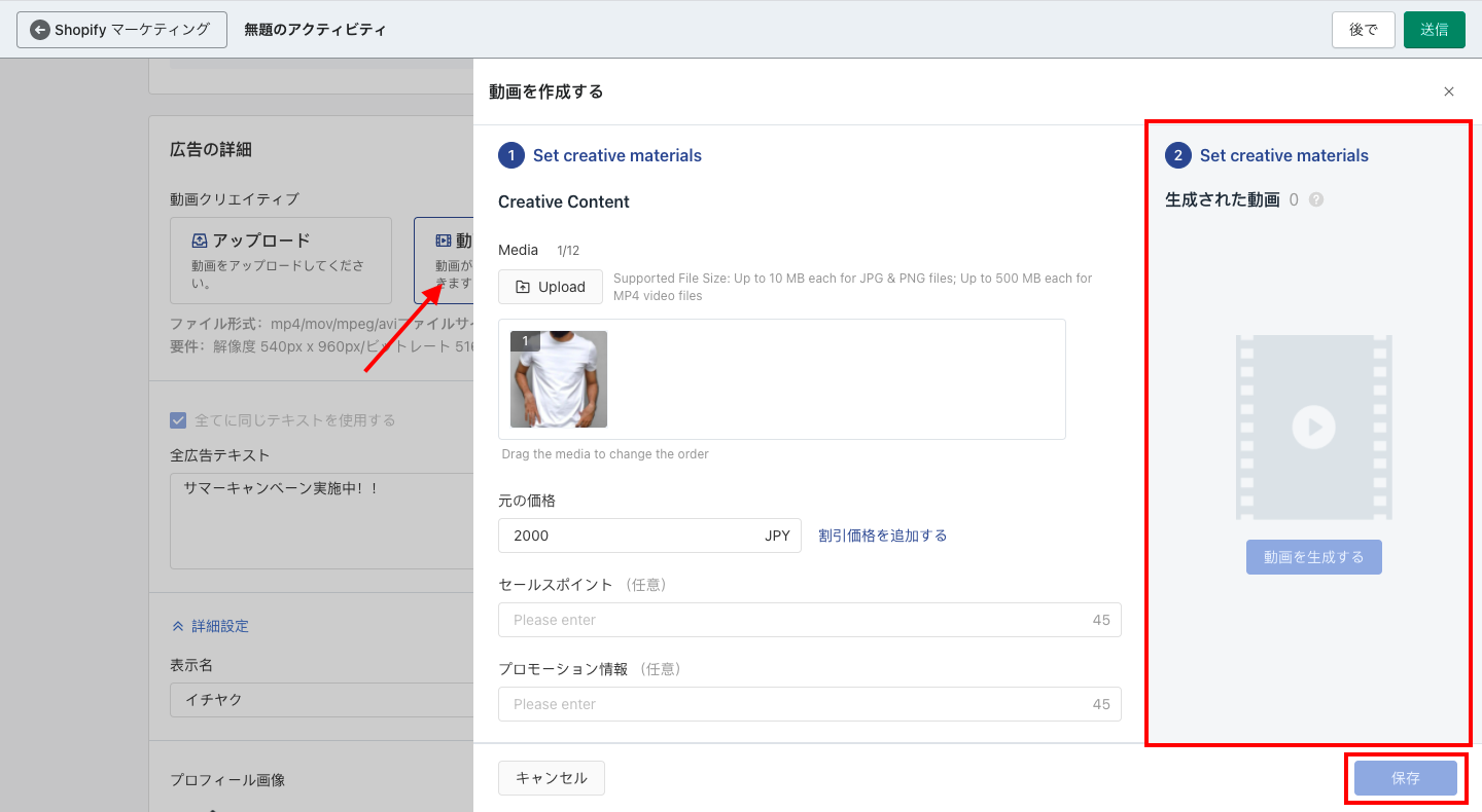 動画クリエイティブでは、Shopifyにアップロードしている素材から動画を作成します。またはデスクトップから素材をアップロードすることも可能です。
プロモーションで商品を追加している場合は、その商品画像を使用できるので「動画を作成する」をクリックします。
モーダルウィンドウが表示されるので、クリエイティブの編集を行います。画面右側でプレビューを確認することも可能です。編集が完了したら「保存」をクリックします。
