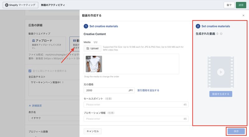 動画クリエイティブでは、Shopifyにアップロードしている素材から動画を作成します。またはデスクトップから素材をアップロードすることも可能です。
プロモーションで商品を追加している場合は、その商品画像を使用できるので「動画を作成する」をクリックします。
モーダルウィンドウが表示されるので、クリエイティブの編集を行います。画面右側でプレビューを確認することも可能です。編集が完了したら「保存」をクリックします。
