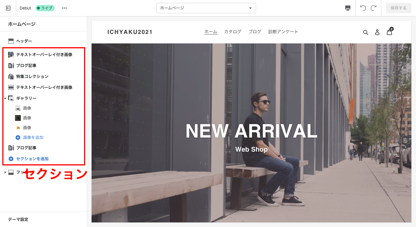 Shopifyのテーマはセクションと呼ばれる要素ブロックを「追加・削除・並び替え」して編集します。ですがテーマによって使用できるセクションの内容が異なります。