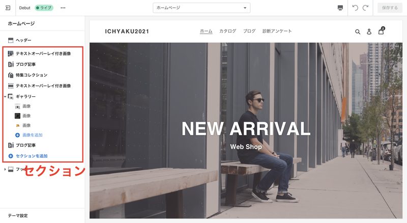 Shopifyのテーマはセクションと呼ばれる要素ブロックを「追加・削除・並び替え」して編集します。ですがテーマによって使用できるセクションの内容が異なります。