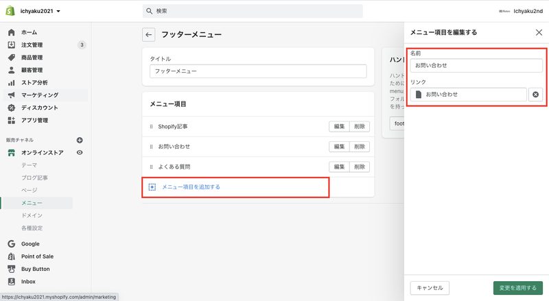 次のページで「メニュー項目を追加する」をクリックし、表示されるモーダルウィンドウで、メニューのタイトルとリンク(作成したページ)の指定をします。タイトルには「お問い合わせ」など入力し、リンクでは「ページ > (作成したページのタイトル)」を選択します。