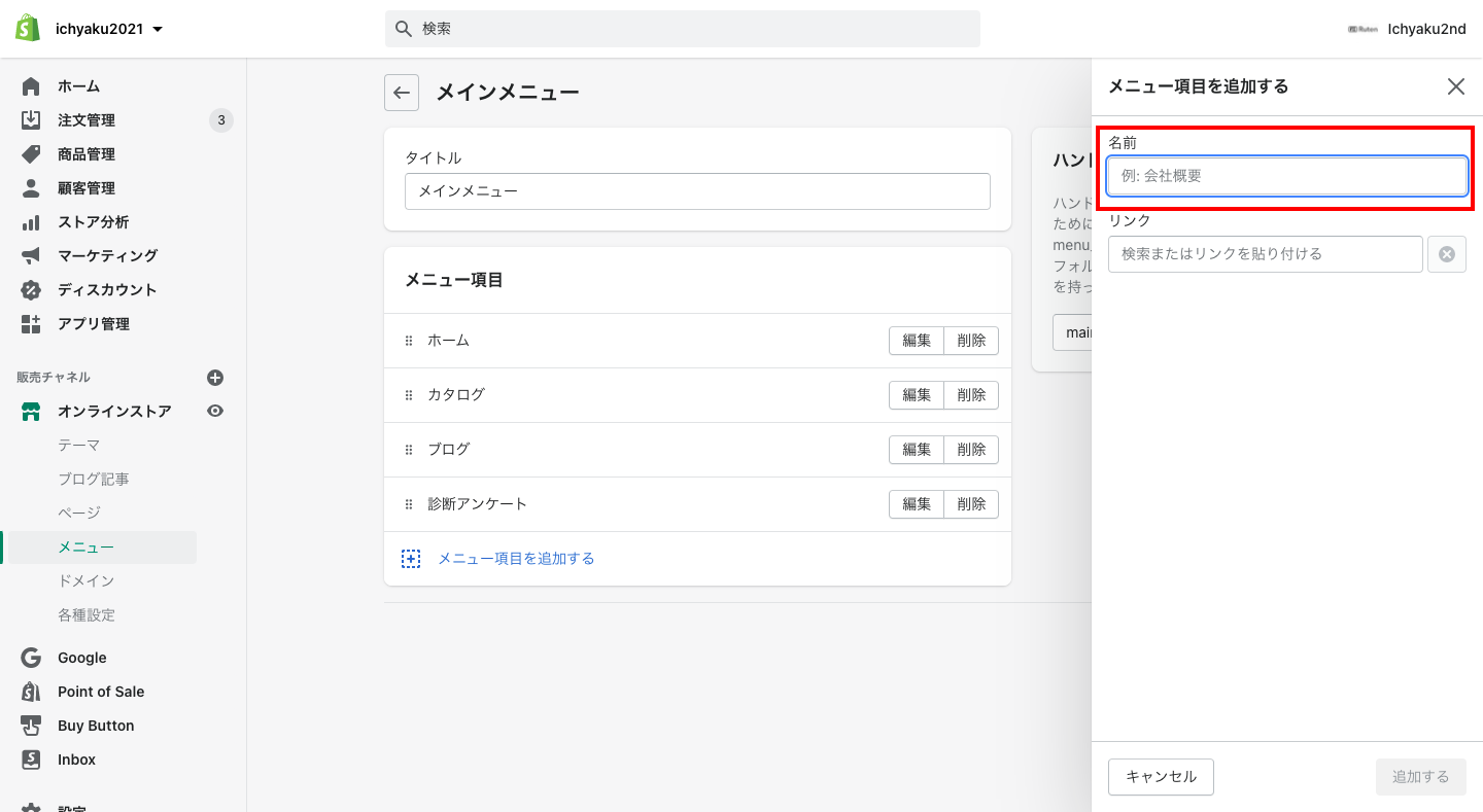 「メニュー項目を追加」をクリックし、メニューのタイトルを入力します。タイトルはネットショップのメニュー欄に表示される文字です。顧客がメニューをクリックする前に、どのような商品を見つけられるのか理解できるタイトルにしましょう。