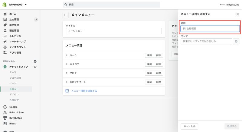 「メニュー項目を追加」をクリックし、メニューのタイトルを入力します。タイトルはネットショップのメニュー欄に表示される文字です。顧客がメニューをクリックする前に、どのような商品を見つけられるのか理解できるタイトルにしましょう。