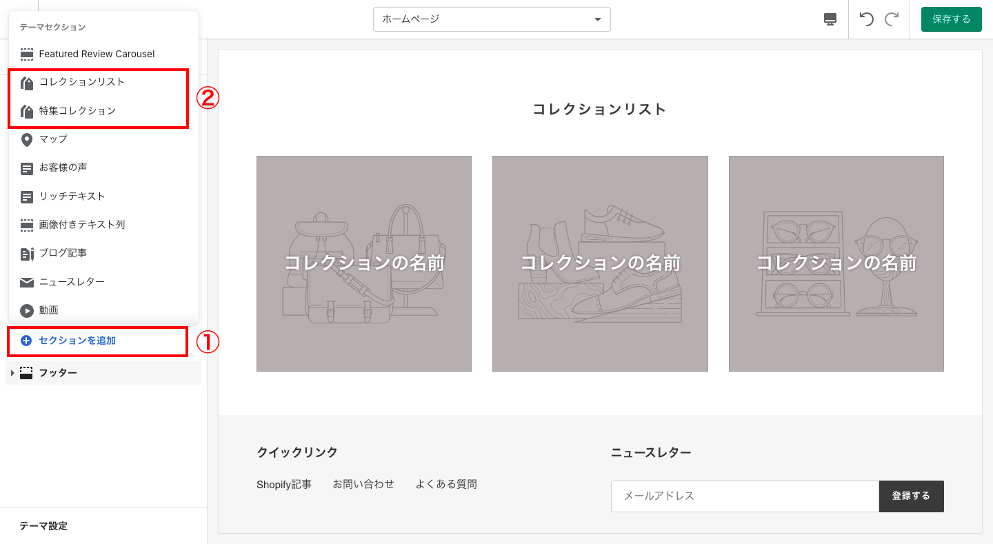 セクション項目の下にある「セクションを追加」をクリックし、「コレクションリスト」あるいは「特集コレクション」を選択します。