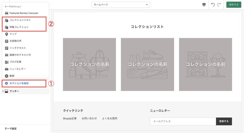 セクション項目の下にある「セクションを追加」をクリックし、「コレクションリスト」あるいは「特集コレクション」を選択します。