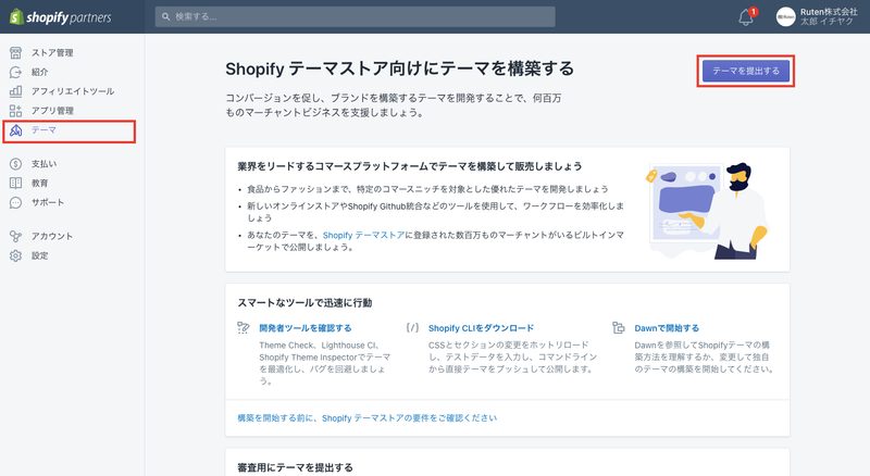 Shopifyパートナーの管理画面では、複数のストア構築や管理、アプリ開発などを行うことができます。