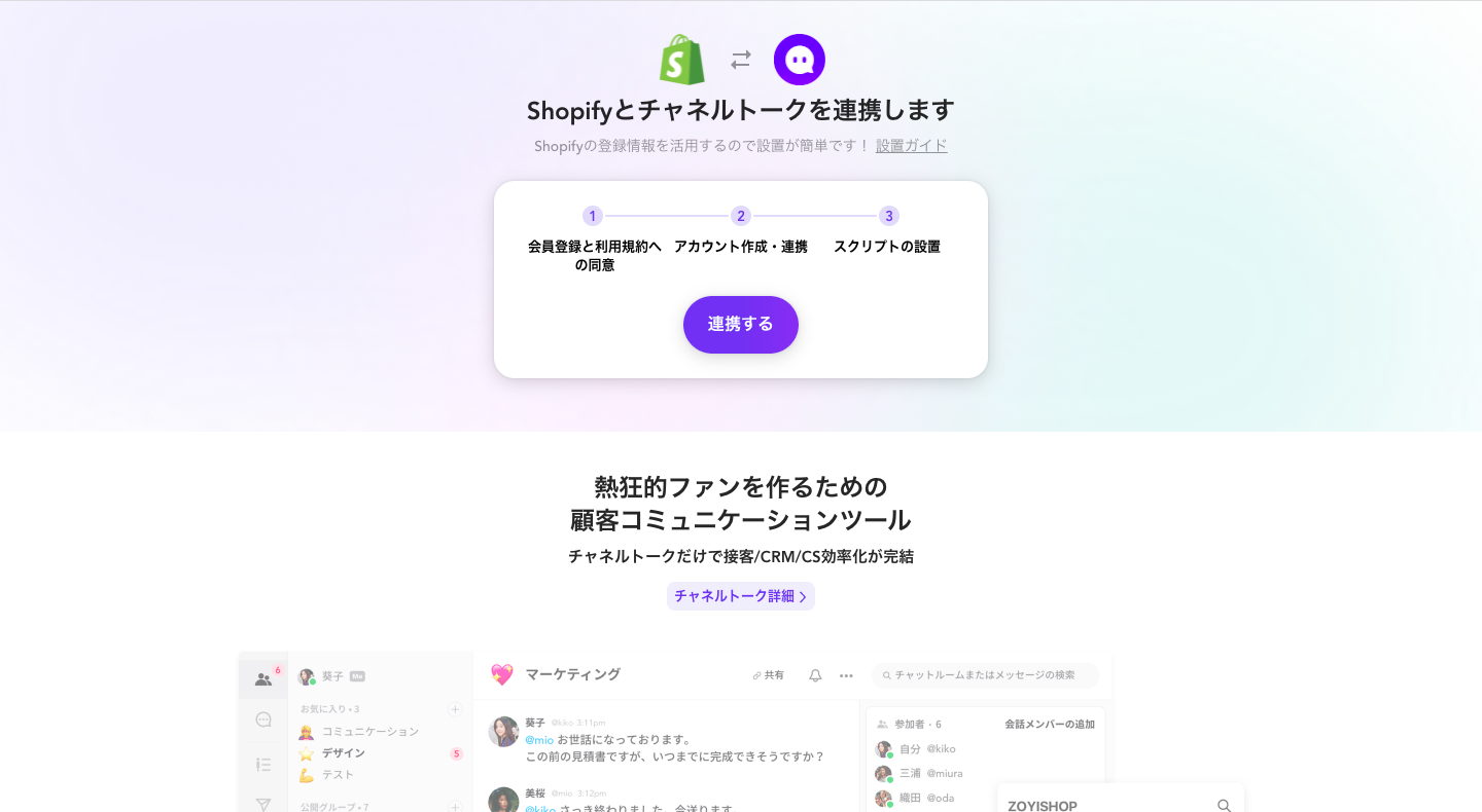 Shopifyとチャネルトークの連携画面が表示されるので「連携する」をクリックし、指示に従って必要な情報を入力していきます。