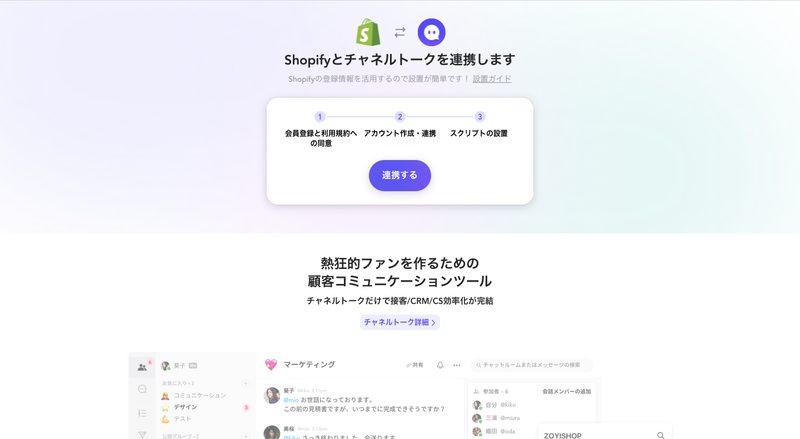Shopifyとチャネルトークの連携画面が表示されるので「連携する」をクリックし、指示に従って必要な情報を入力していきます。