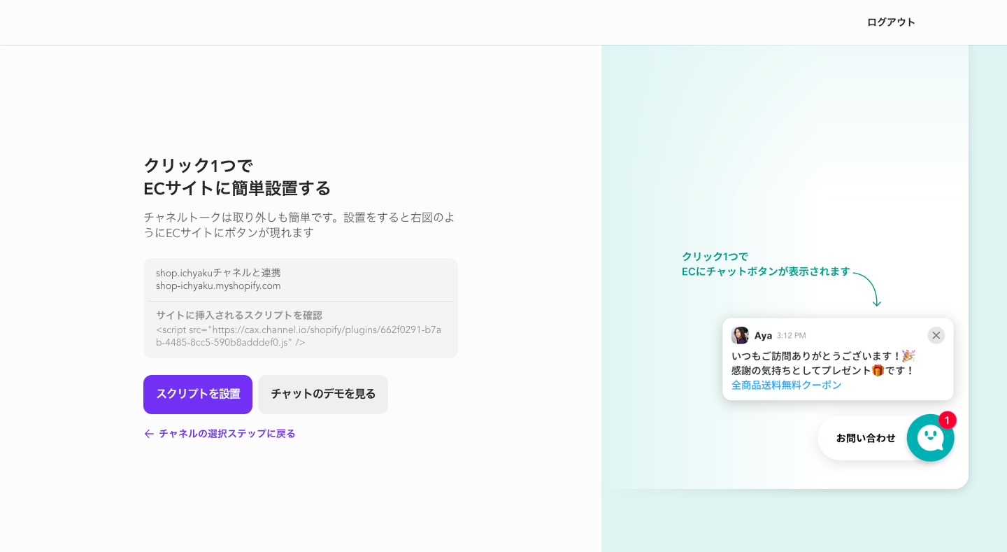 登録の最後で「スクリプトを設置」をクリックすると、あなたのネットショップにチャネルトークが設置されます。