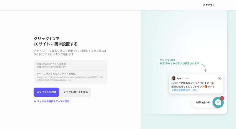 登録の最後で「スクリプトを設置」をクリックすると、あなたのネットショップにチャネルトークが設置されます。