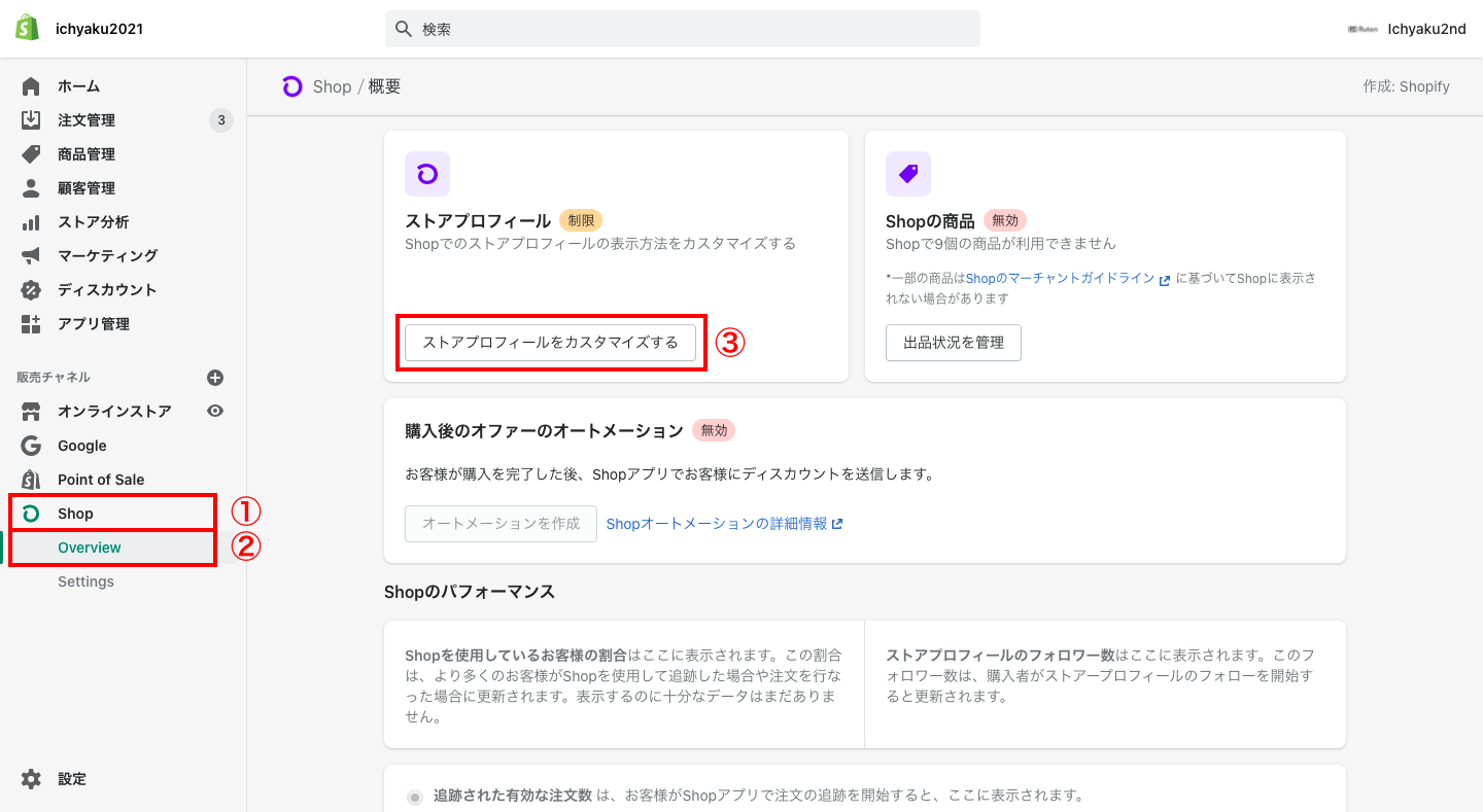 Shopのアプリで表示されるブランドページのプロフィールを編集することができます。Shopifyの管理画面から「Shop > Overview > ストアプロフィールをカスタマイズする」をクリックします。